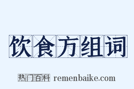 饮食方组词是什么意思的图片